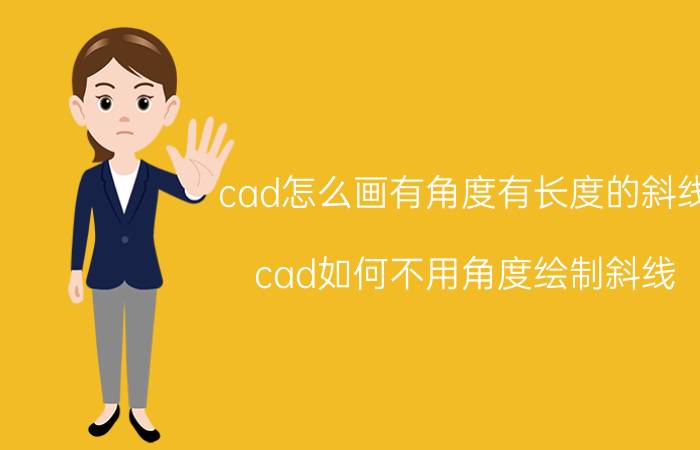 cad怎么画有角度有长度的斜线 cad如何不用角度绘制斜线？